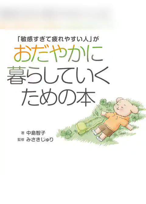 「敏感すぎて疲れやすい人」がおだやかに暮らしていくための本