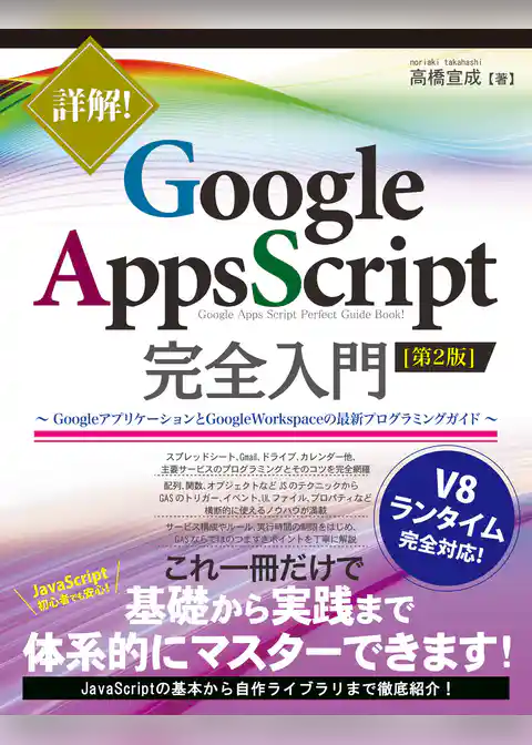 詳解！ Google Apps Script完全入門 ［第2版］ ～GoogleアプリケーションとGoogle Workspaceの最新プログラミングガイド～