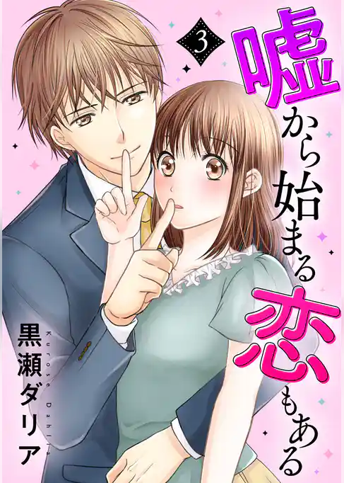 嘘から始まる恋もある