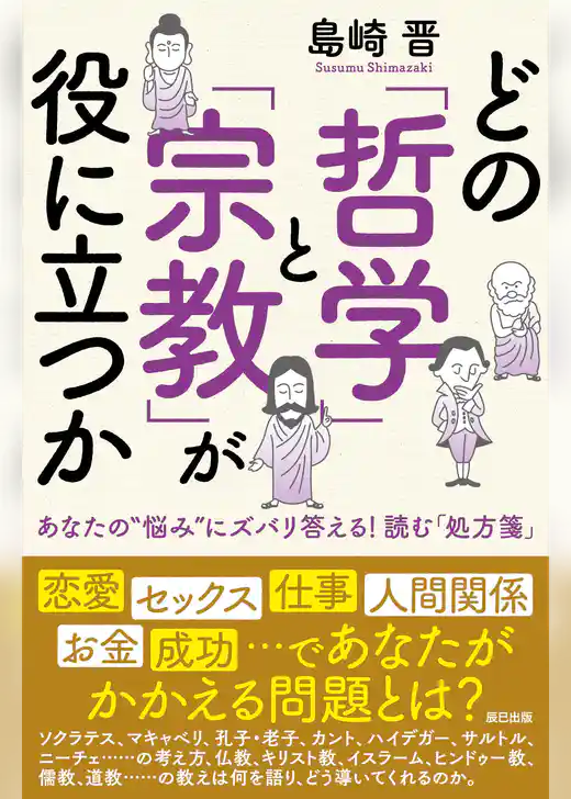 どの「哲学」と「宗教」が役に立つか