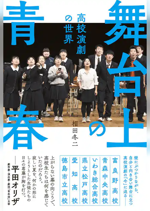 舞台上の青春 高校演劇の世界
