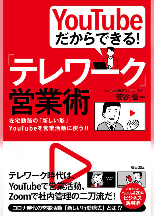 YouTubeだからできる！ 「テレワーク」営業術