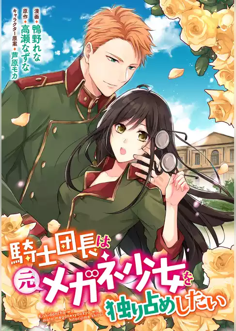 騎士団長は元メガネ少女を独り占めしたい　連載版