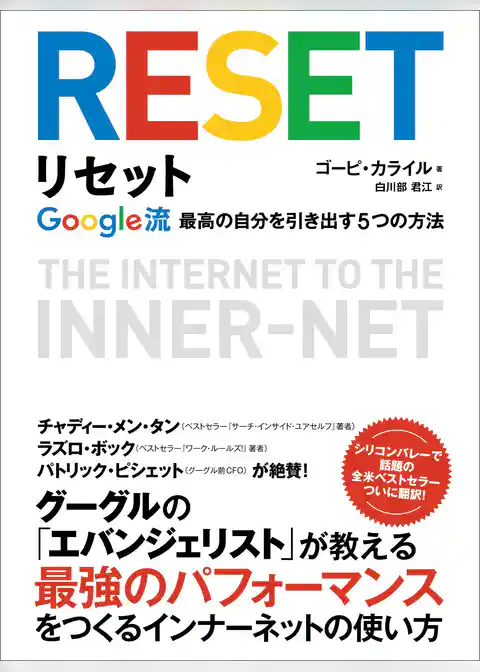 リセット　Google流最高の自分を引き出す5つの方法