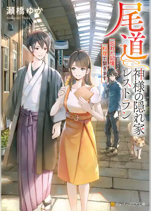 尾道　神様の隠れ家レストラン