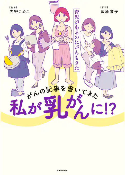 がんの記事を書いてきた私が乳がんに！？　育児があるのにがんもきた