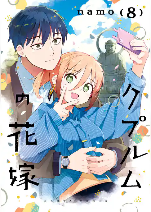 クプルムの花嫁