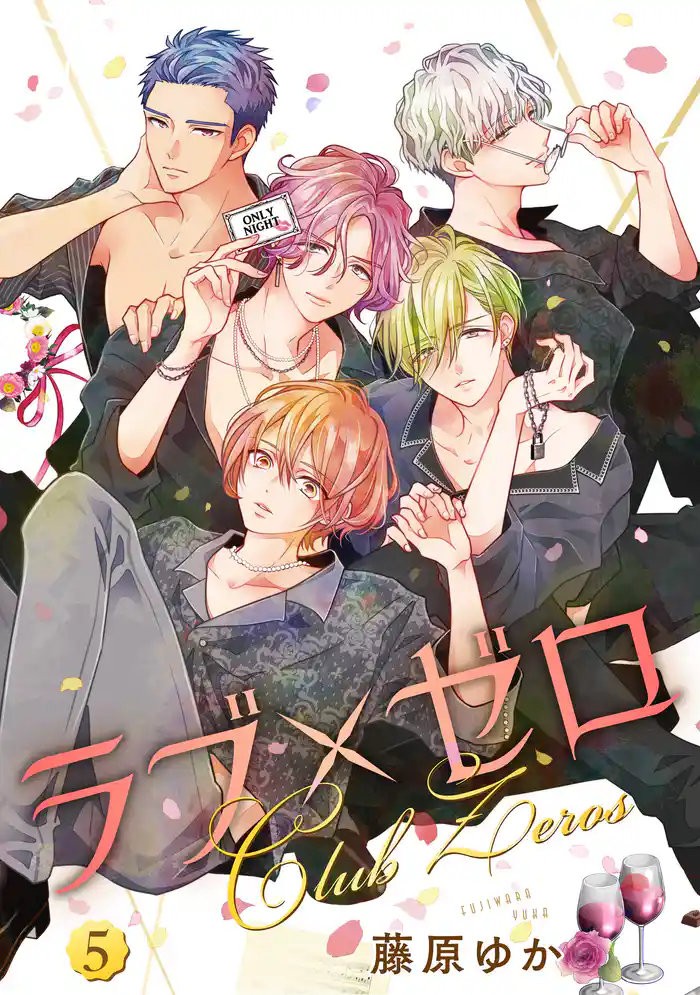 ラブ×ゼロ 5巻
