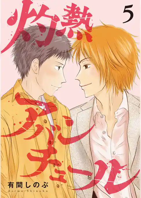 灼熱アバンチュール