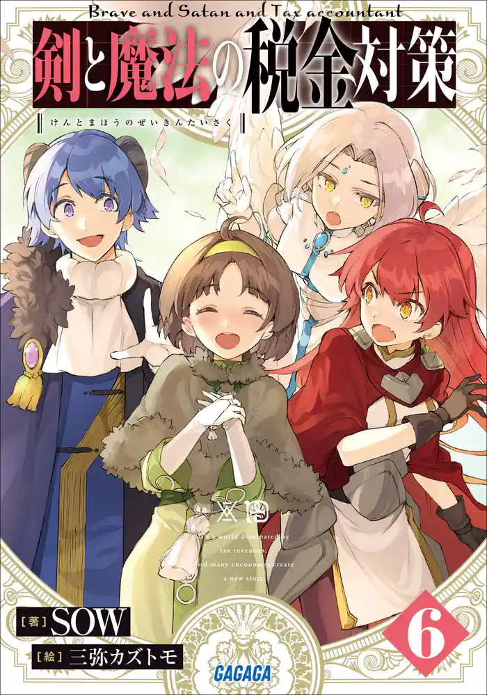 剣と魔法の税金対策 6