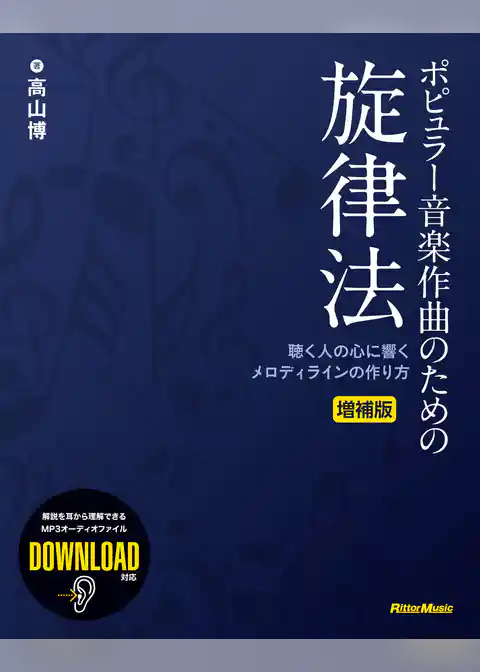ポピュラー音楽作曲のための旋律法 増補版　聴く人の心に響くメロディラインの作り方