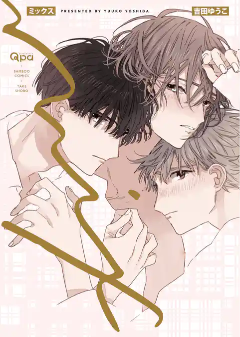 ミックス 【電子限定特典付き】