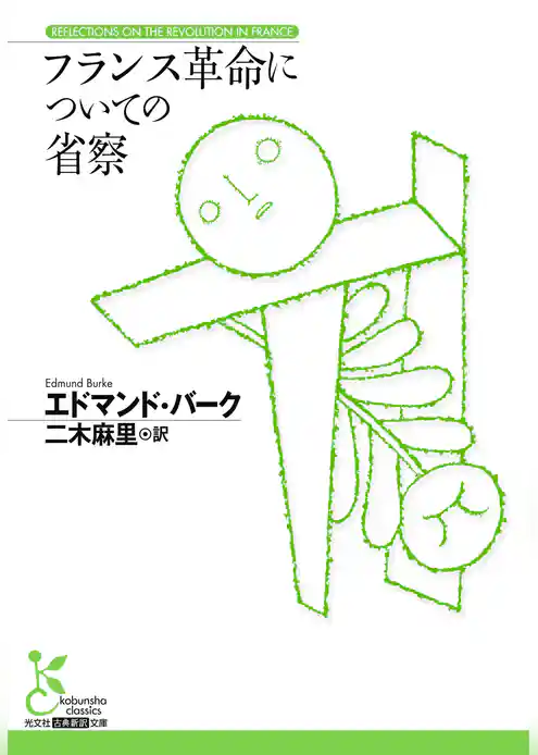 フランス革命についての省察