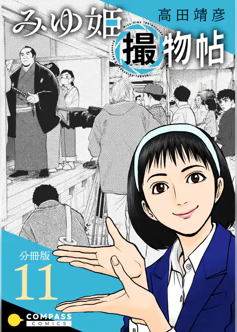 みゆ姫撮物帖（分冊版）