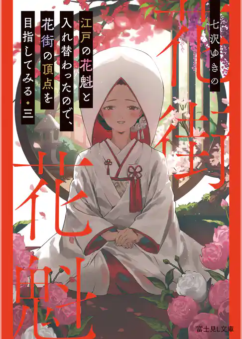 江戸の花魁と入れ替わったので、花街の頂点を目指してみる