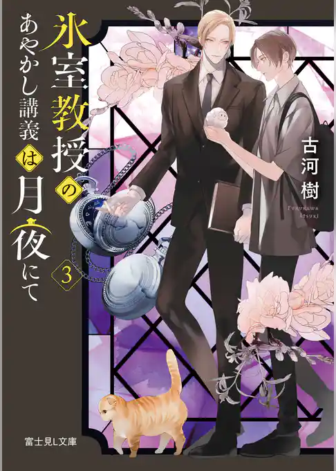 氷室教授のあやかし講義は月夜にて