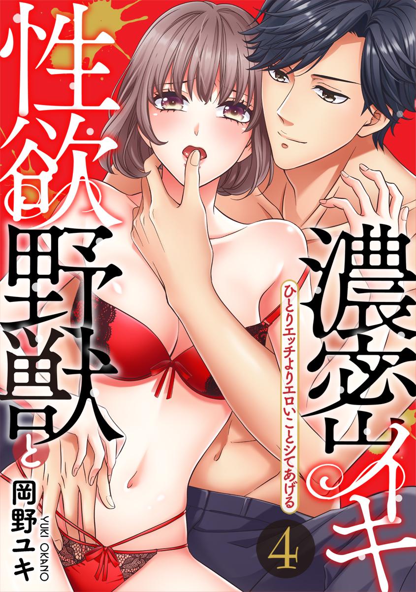 スパイシーレディ]性欲野獣と濃密イキ～ひとりエッチよりエロいことシてあげる(マンガ) - 電子書籍 | U-NEXT 初回600円分無料