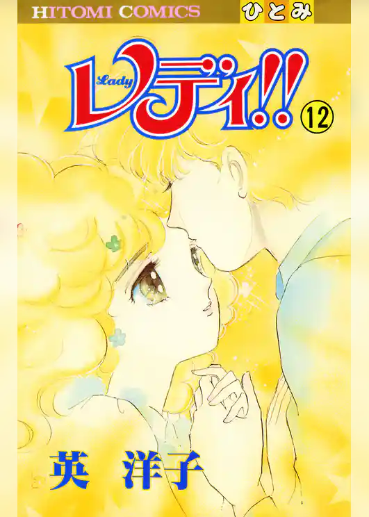 レディ！！(ひとみ・コミックス版)