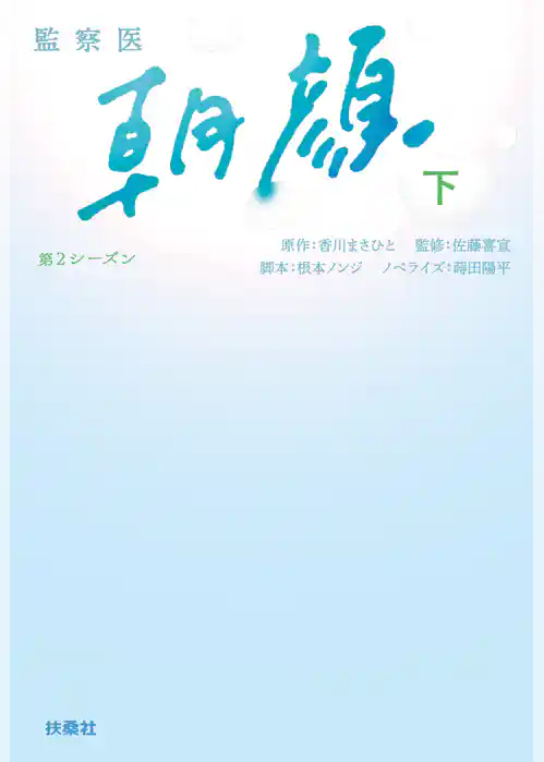 監察医　朝顔２