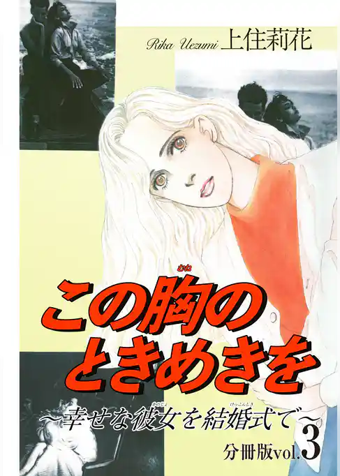 この胸のときめきを～幸せな彼女を結婚式で～【分冊版】