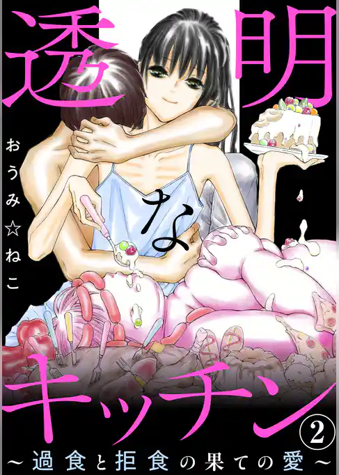 透明なキッチン～過食と拒食の果ての愛～