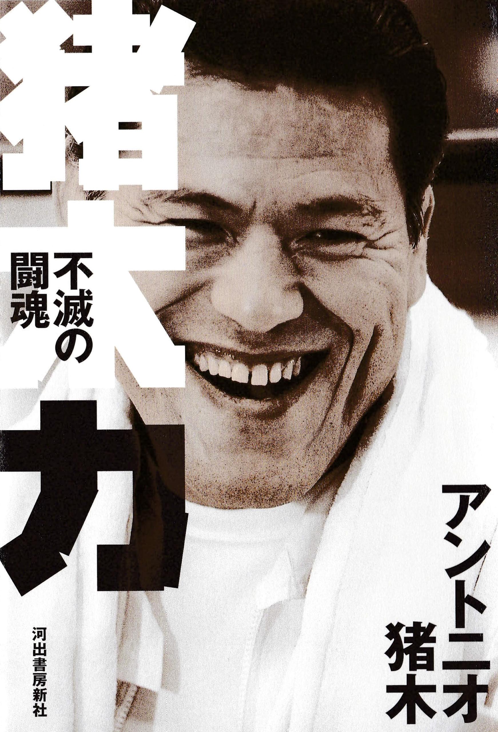 不滅の闘魂 アントニオ猪木物語（宮戸優光 on X
