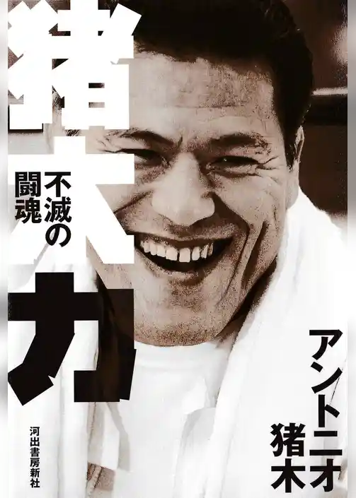 猪木力　不滅の闘魂