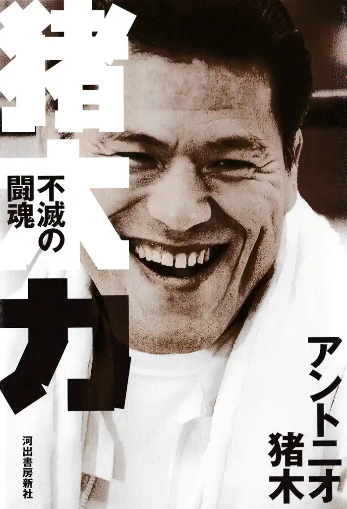 猪木力　不滅の闘魂