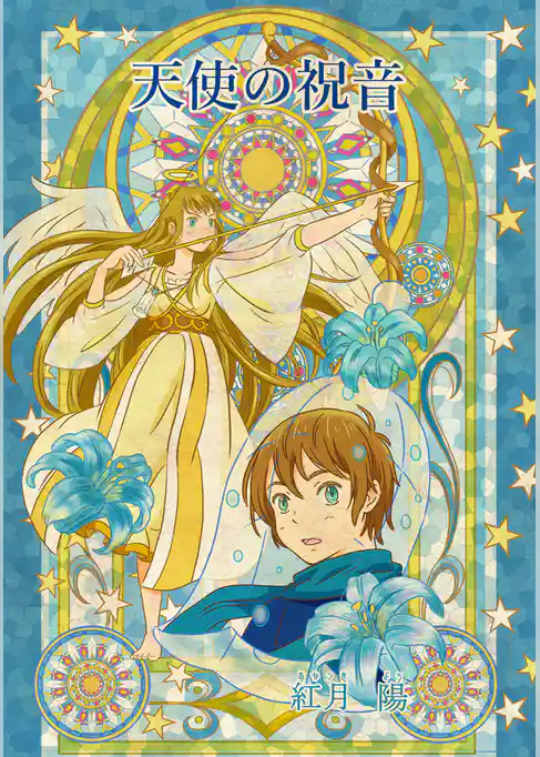 天使の祝音（～Colorful～）