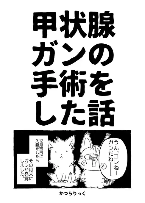 甲状腺ガンの手術をした話