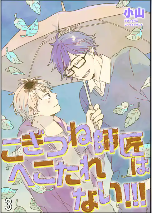 こぎつね師匠はへこたれない！！！（分冊版）