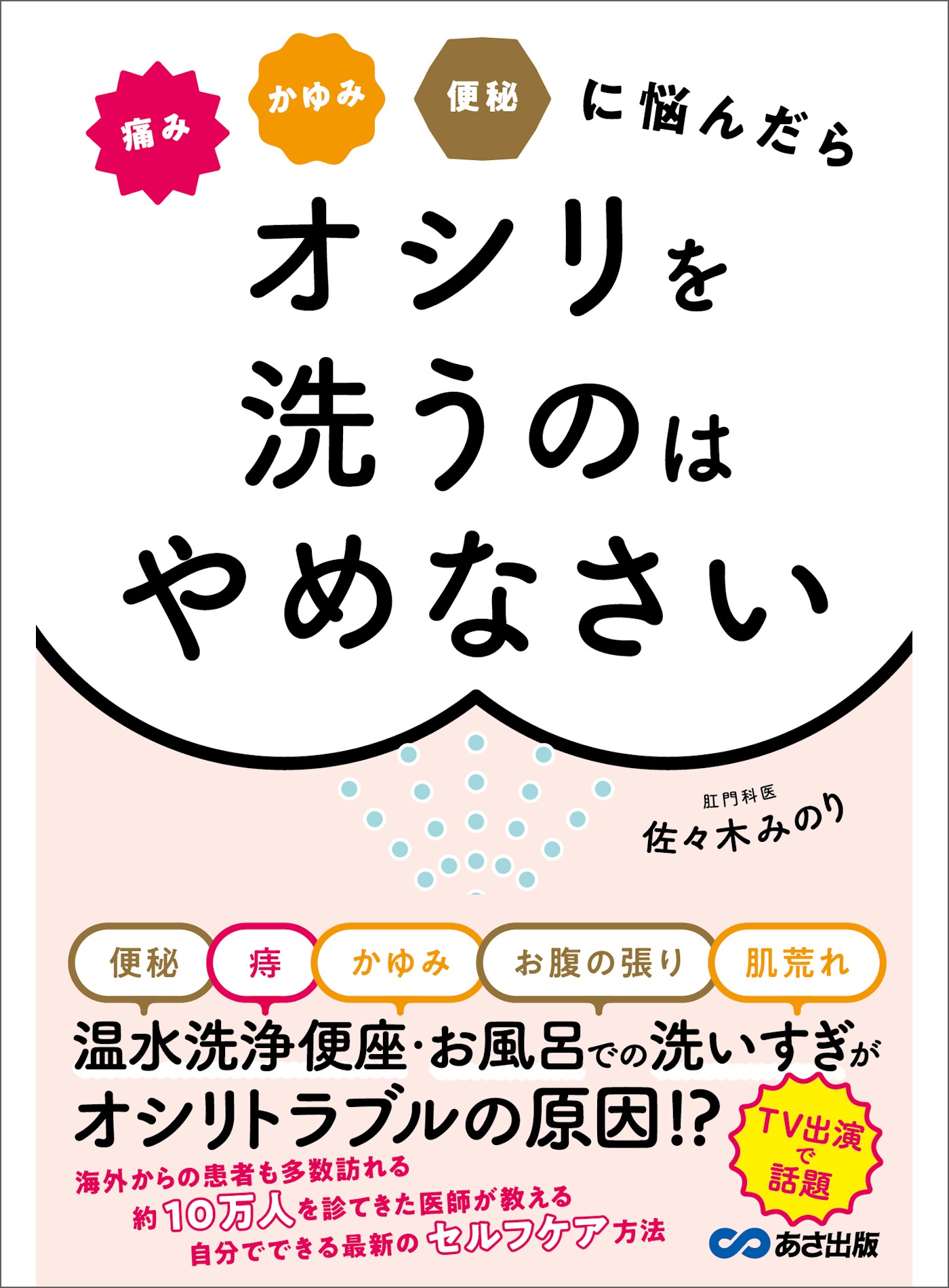 痛み かゆみ 便秘に悩んだら オシリを洗うのはやめなさい(書籍