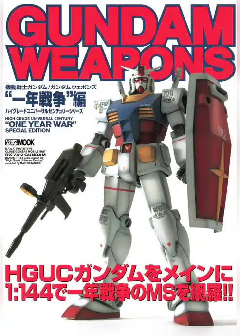 ガンダムウェポンズ　“一年戦争”編