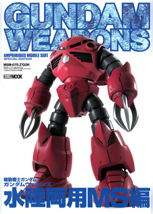 ガンダムウェポンズ　“水陸両用MS”編