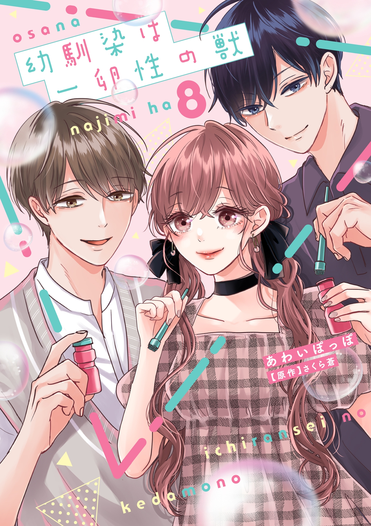 幼馴染は一卵性の獣【電子限定特典付き】【コミックス版】(マンガ