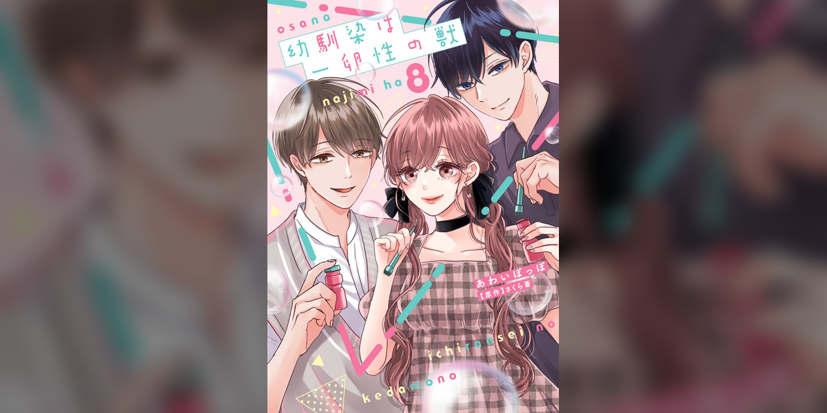 幼馴染は一卵性の獣【電子限定特典付き】【コミックス版】(マンガ 