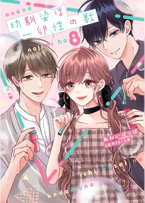 幼馴染は一卵性の獣【電子限定特典付き】【コミックス版】 8巻