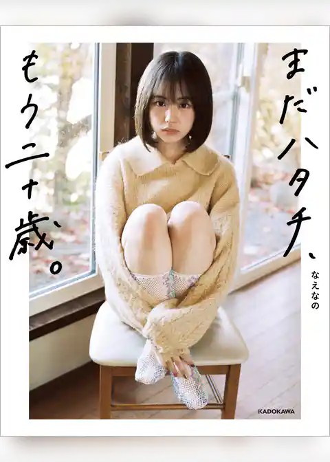 まだハタチ、もう二十歳。