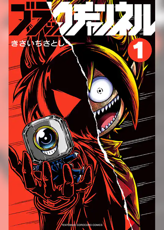 ブラックチャンネル