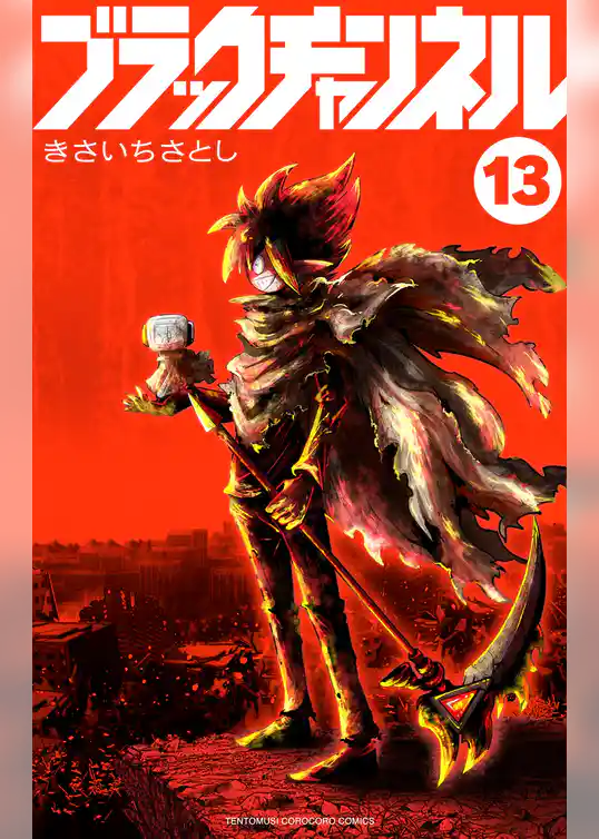 ブラックチャンネル