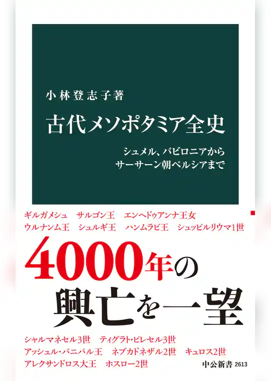 古代メソポタミア全史　シュメル、バビロニアからサーサーン朝ペルシアまで
