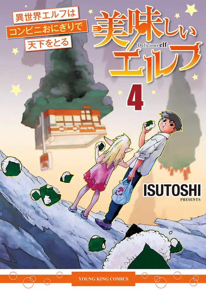 美味しいエルフ　異世界エルフはコンビニおにぎりで天下をとる（４）