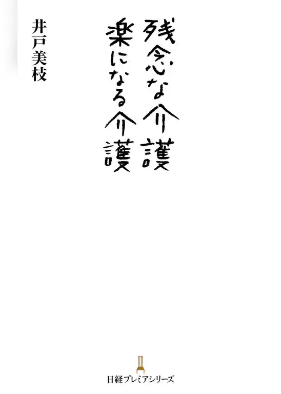 残念な介護　楽になる介護