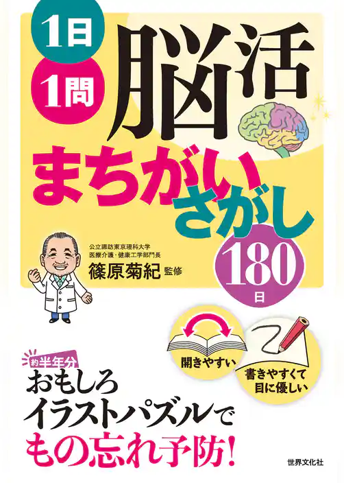 1日1問 脳活まちがいさがし180日
