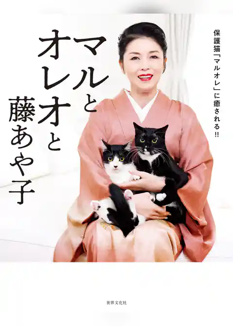 マルとオレオと藤あや子 保護猫「マルオレ」に癒される！！