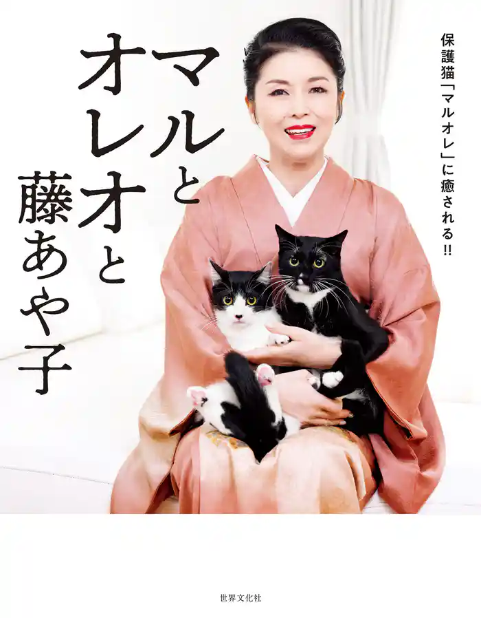 マルとオレオと藤あや子 保護猫「マルオレ」に癒される!!