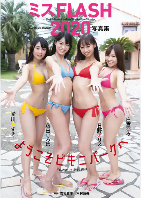 【電子版限定29ページ増】ミスFLASH2020写真集　ようこそビキニパークへ
