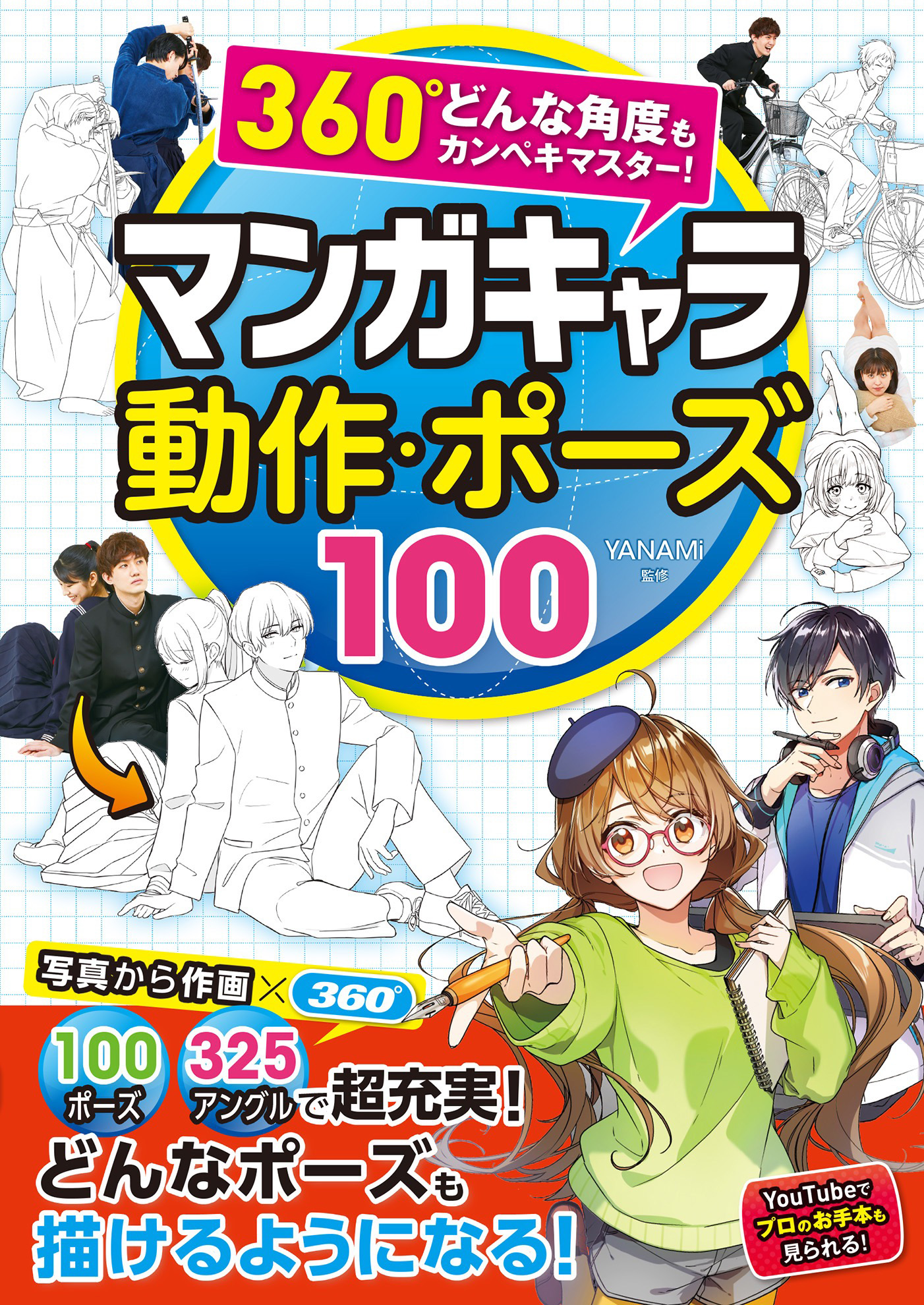 360°どんな角度もカンペキマスター！マンガキャラ 動作・ポーズ100