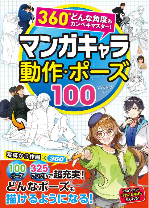 360°どんな角度もカンペキマスター！マンガキャラ 動作・ポーズ100