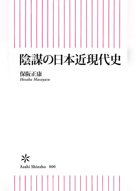 陰謀の日本近現代史